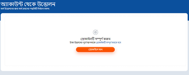 প্রোফাইল  যাচাইকরণ  প্রয়োজন
