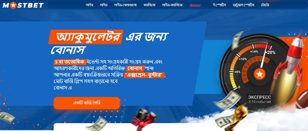 Mostbet ক্লায়েন্টদের জন্য সেরা বোনাস